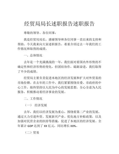 经贸局局长述职报告述职报告