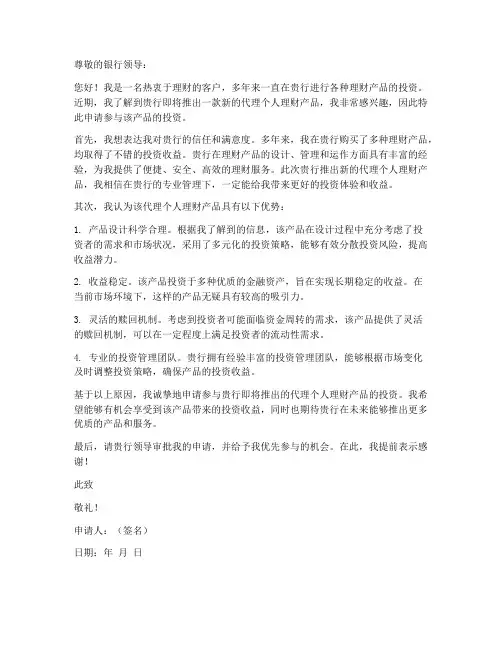 代理个人理财产品申请书