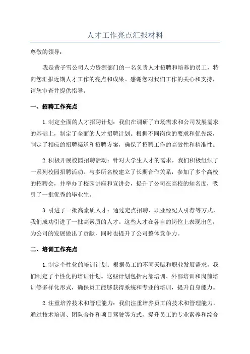 人才工作亮点汇报材料