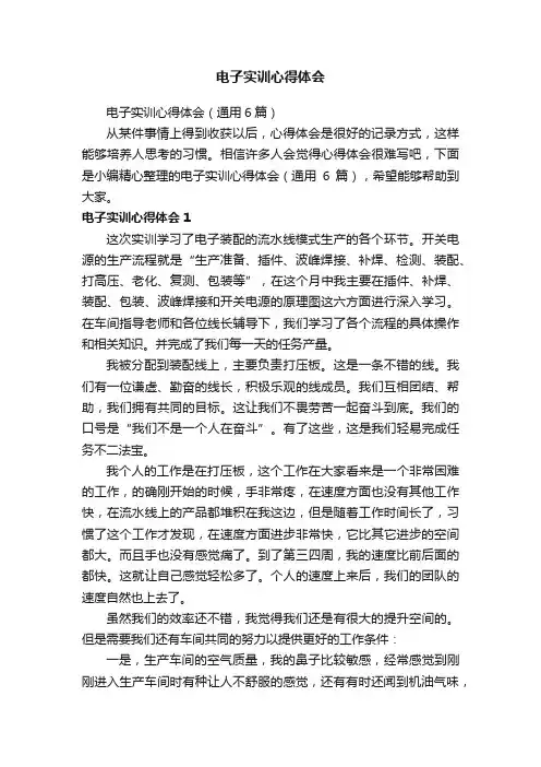 电子实训心得体会（通用6篇）