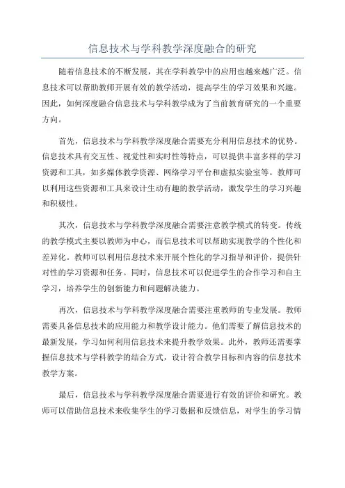 信息技术与学科教学深度融合的研究