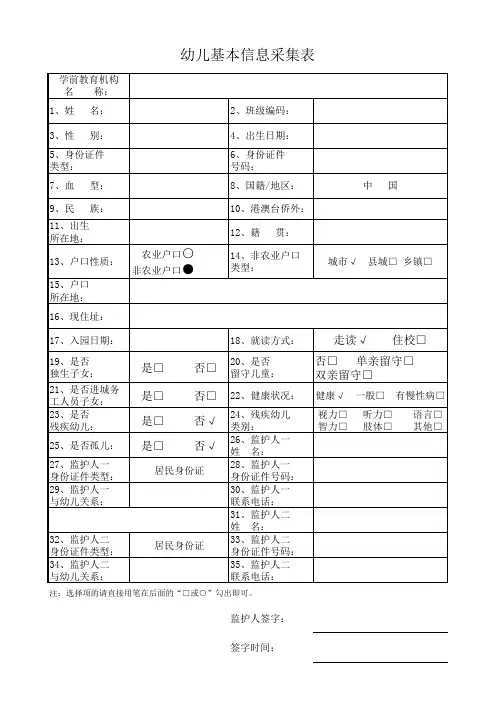 幼儿、幼儿园信息采集表 (档案)