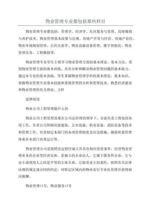 物业管理专业都包括那些科目