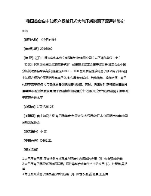 我国首台自主知识产权敞开式大气压质谱离子源通过鉴定