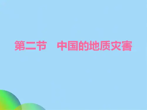 人教版高中地理选修5第2章第2节中国的地质灾害(共17张PPT)