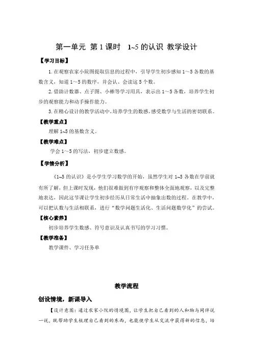 小学数学一年级上册教案第一单元 第1课时  1~5的认识(教学设计)