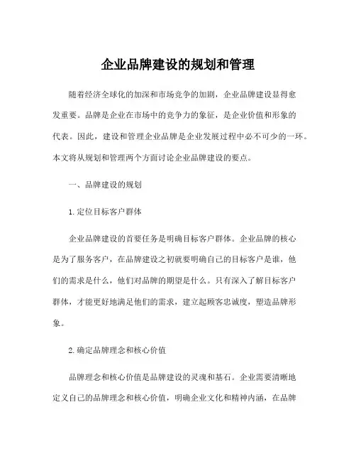 企业品牌建设的规划和管理