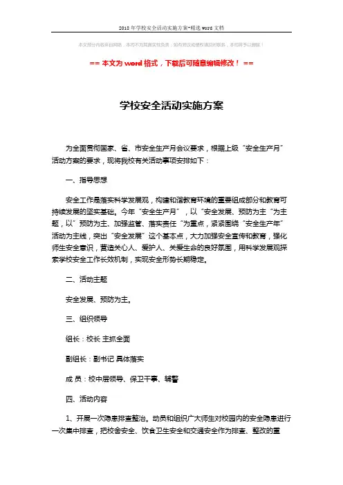 2018年学校安全活动实施方案-精选word文档 (3页)