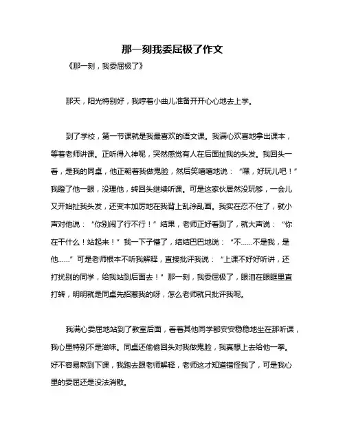 那一刻我委屈极了作文
