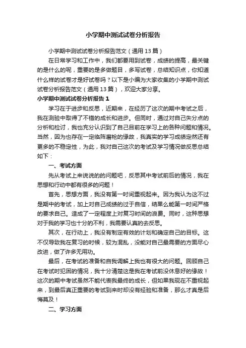 小学期中测试试卷分析报告范文（通用13篇）