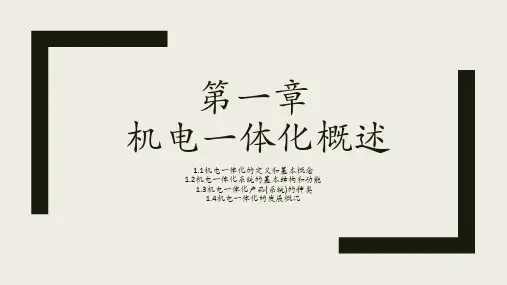 机电一体化概论
