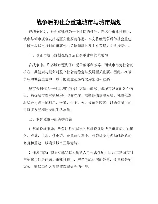 战争后的社会重建城市与城市规划