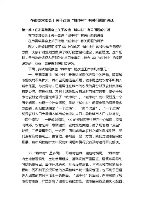 在市委常委会上关于改造“城中村”有关问题的讲话