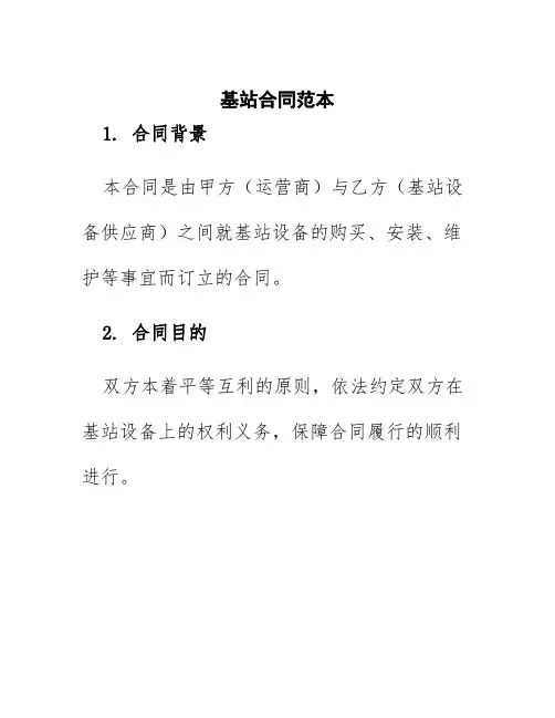 基站合同范本