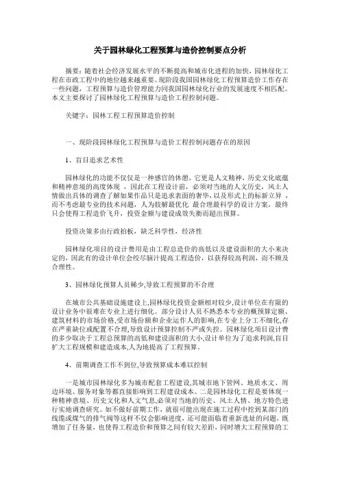 关于园林绿化工程预算与造价控制要点分析