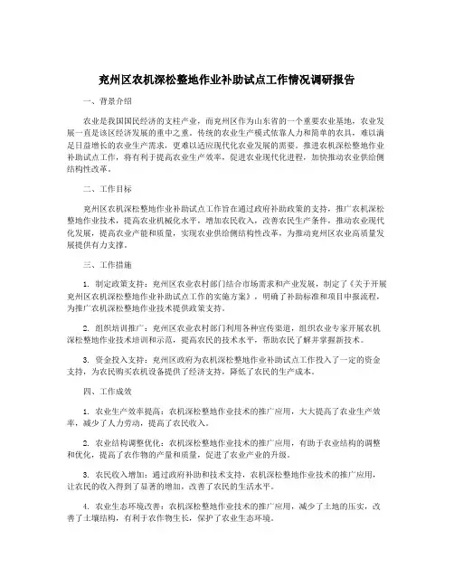 兖州区农机深松整地作业补助试点工作情况调研报告