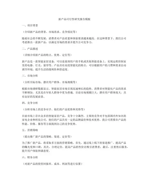 新产品可行性研究报告模板