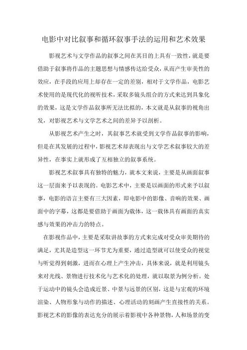 电影中对比叙事和循环叙事手法的运用和艺术效果