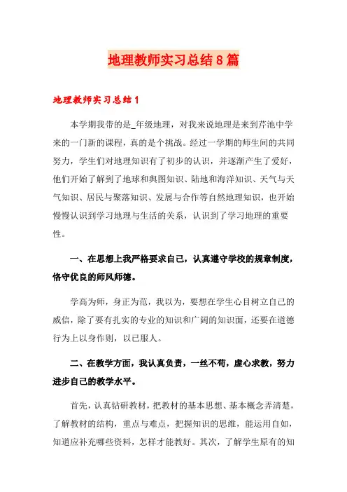 地理教师实习总结8篇