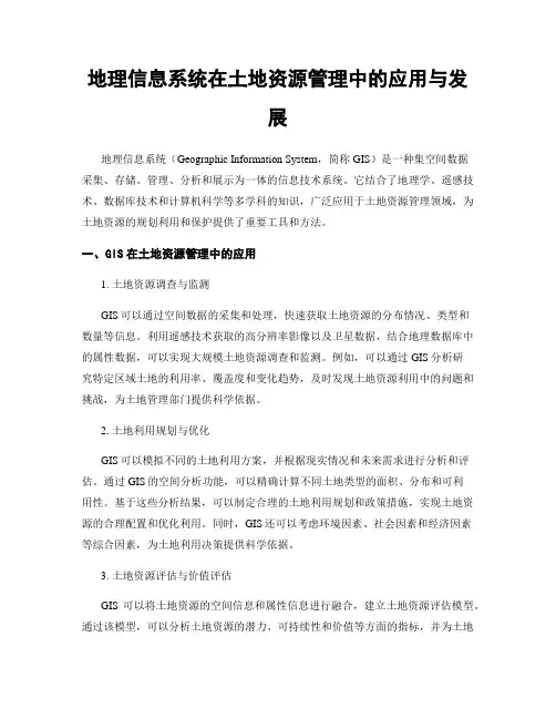 地理信息系统在土地资源管理中的应用与发展