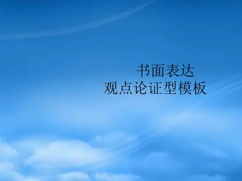 高三英语作文训练之八：作文观点论证型模板
