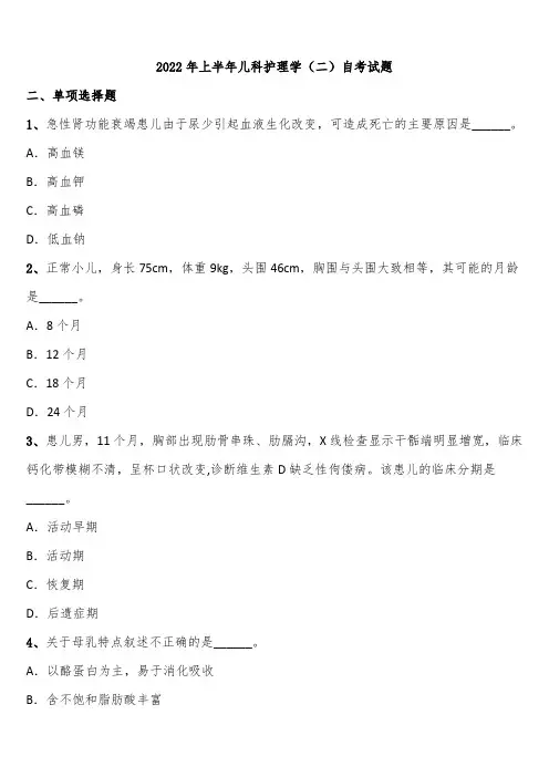 2022年上半年儿科护理学(二)自考试题含解析
