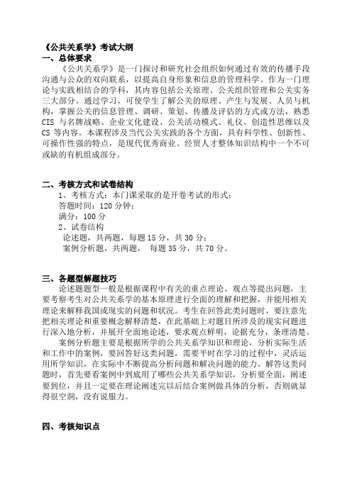 《公共关系学》考试大纲