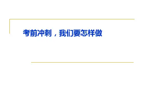 高考考前冲刺,我们要怎样做ppt课件