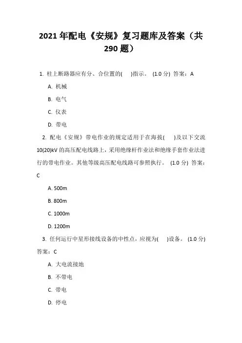 2021年配电《安规》复习题库及答案(共290题)