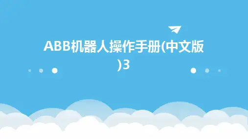 ABB机器人操作手册(中文版)32024新版
