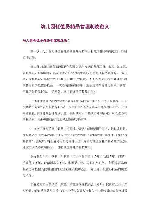 幼儿园低值易耗品管理制度范文