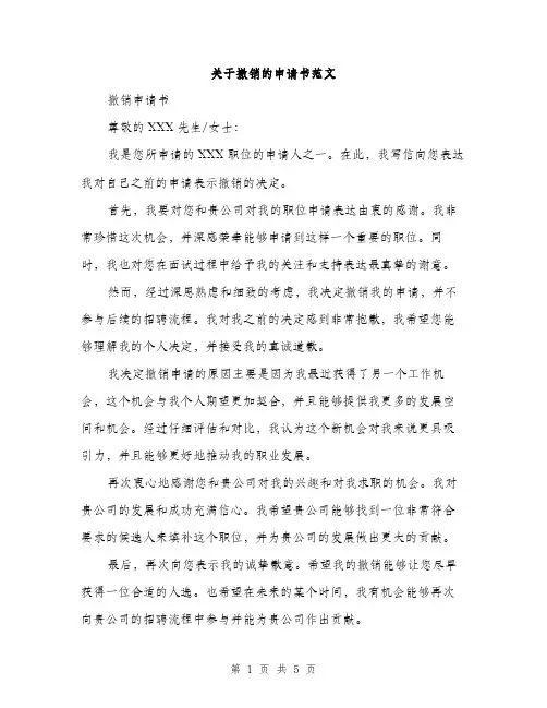 关于撤销的申请书范文
