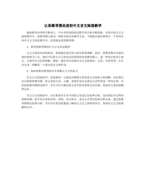 让思维导图走进初中文言文阅读教学