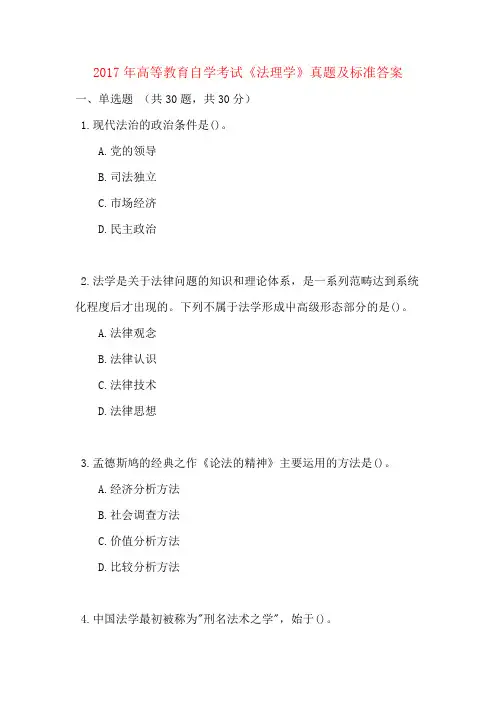 2017年高等教育自学考试《法理学》真题及标准答案