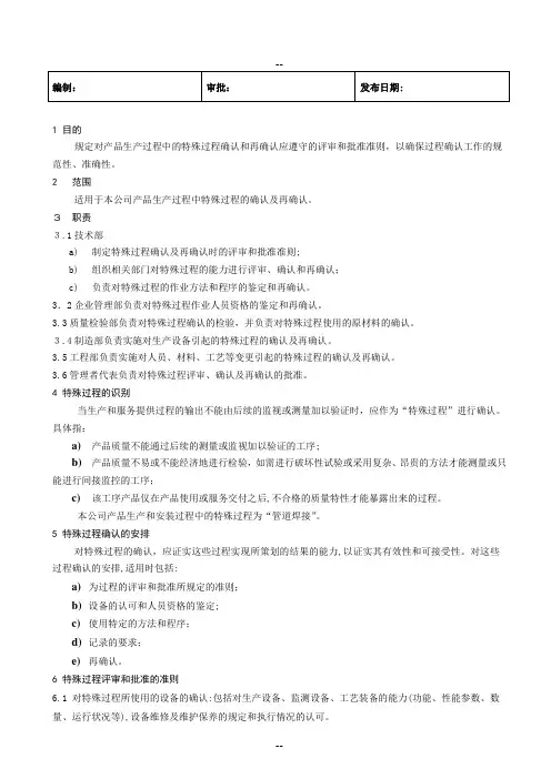 特殊过程确认和再确认准则