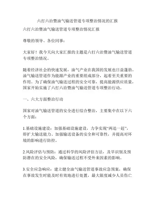 六打六治暨油气输送管道专项整治情况的汇报