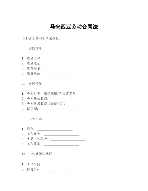 马来西亚劳动合同法