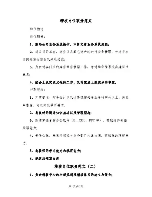 稽核岗位职责范文(三篇)