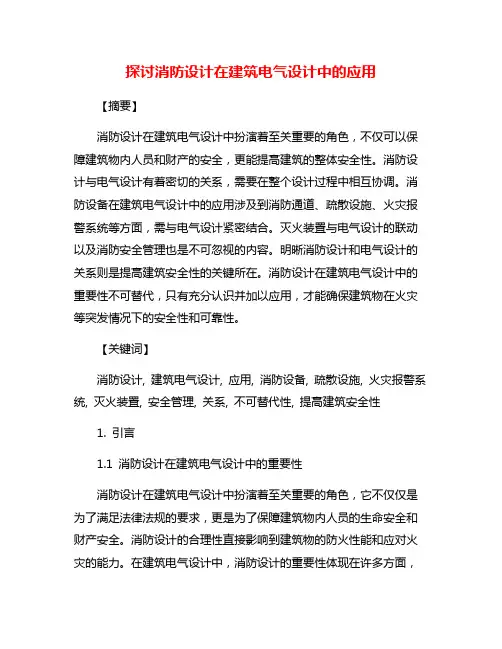 探讨消防设计在建筑电气设计中的应用