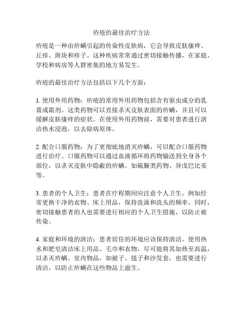 疥疮的最佳治疗方法