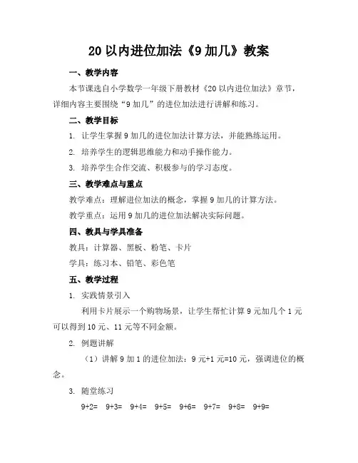 20以内进位加法《9加几》教案