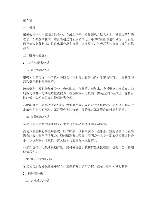 荣安财务分析报告(3篇)
