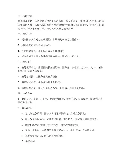 急性喉梗阻的应急预案演练