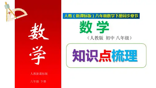 人教版初二数学8年级下册 第16章(二次根式)章节知识点梳理 课件(共44张PPT)