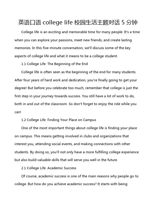 英语口语college life校园生活主题对话5分钟
