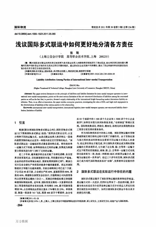 浅议国际多式联运中如何更好地分清各方责任