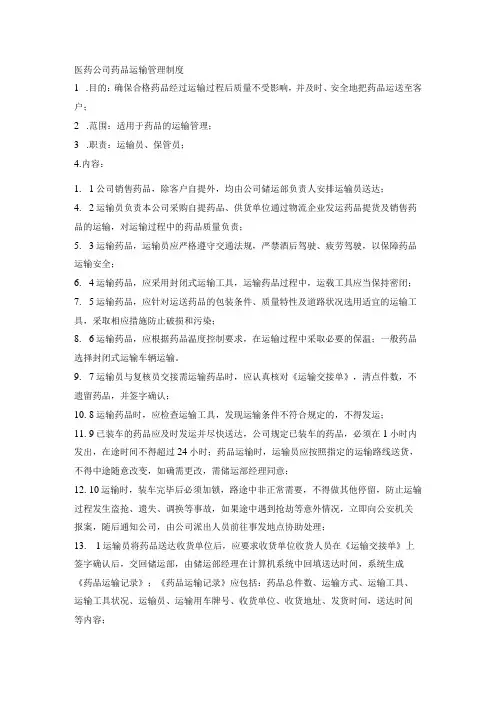 医药公司药品运输管理制度