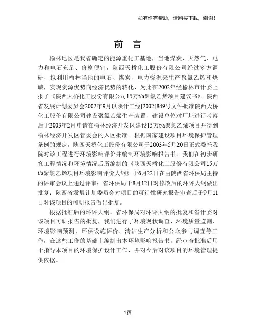 聚氯乙烯生产环评报告书