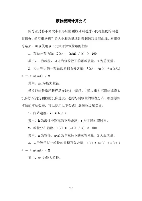 颗粒级配计算公式