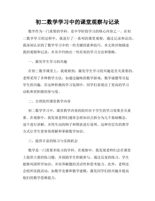 初二数学学习中的课堂观察与记录